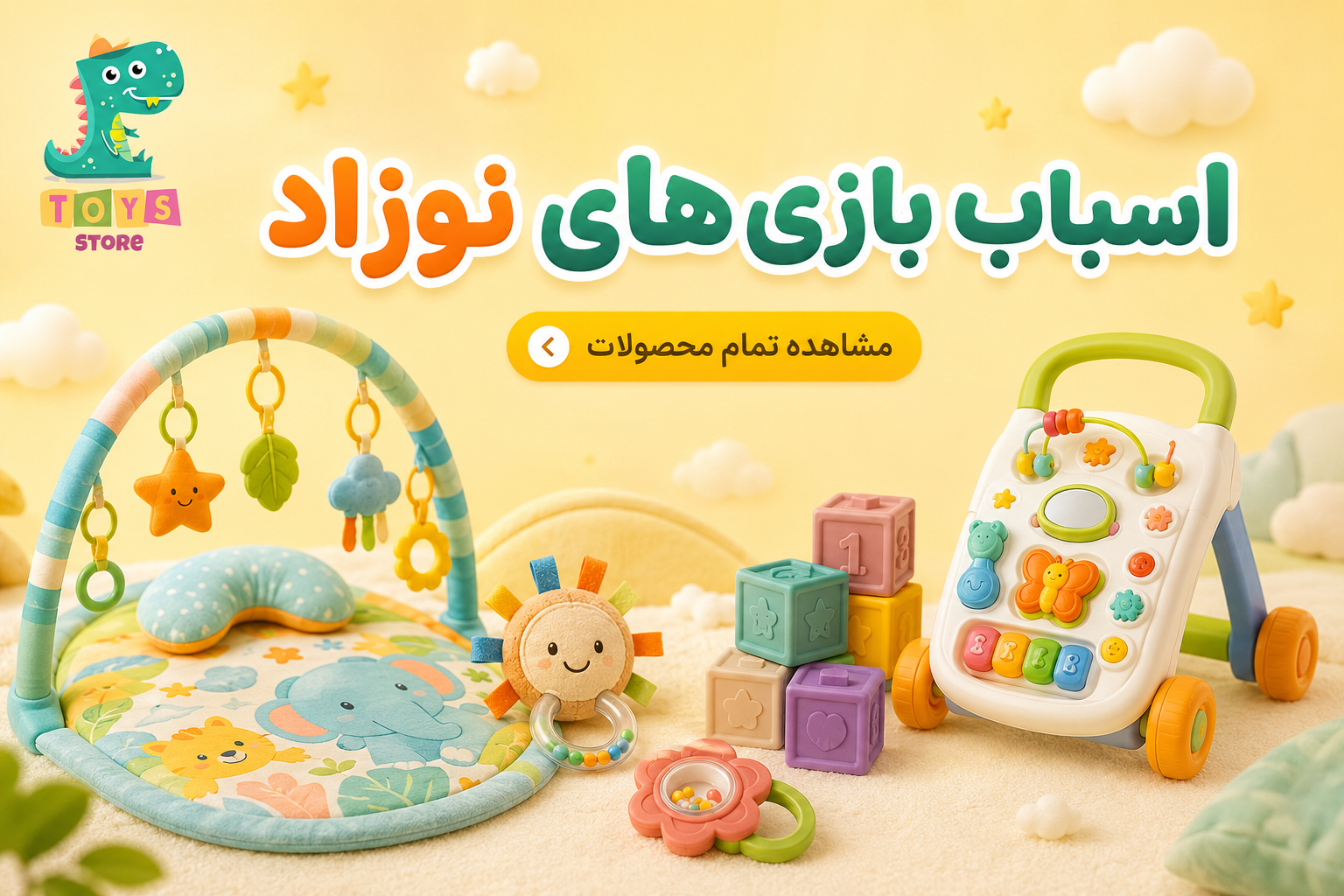 اسباب بازی نوزاد